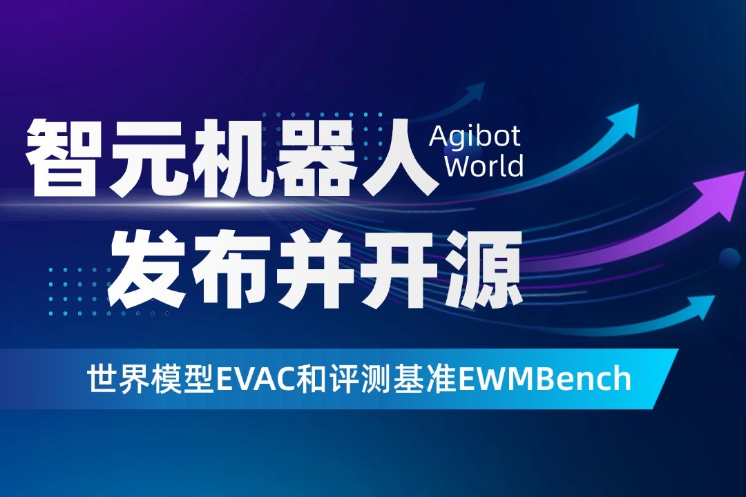 世界模型新突破！智元机器人开源EVAC框架与EWM...